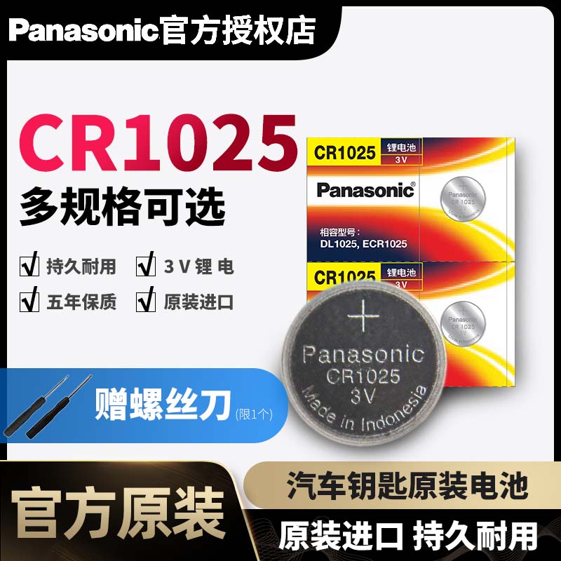 松下CR1025纽扣电池3V锂电子手表汽车钥匙遥控器原装进口5粒批发秒表食物秤计步器自行车刹车灯儿童智能画板