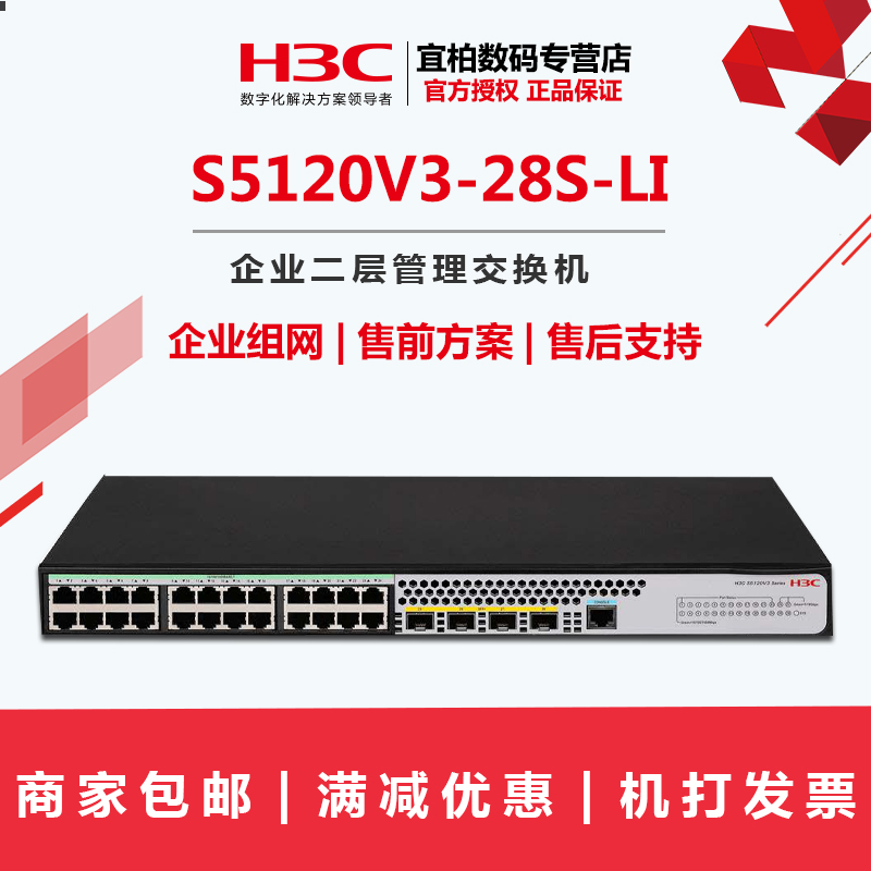 新品现货包邮H3C华三S5120V3-28S-LI千兆24口企业网络二层交换机万兆光上行