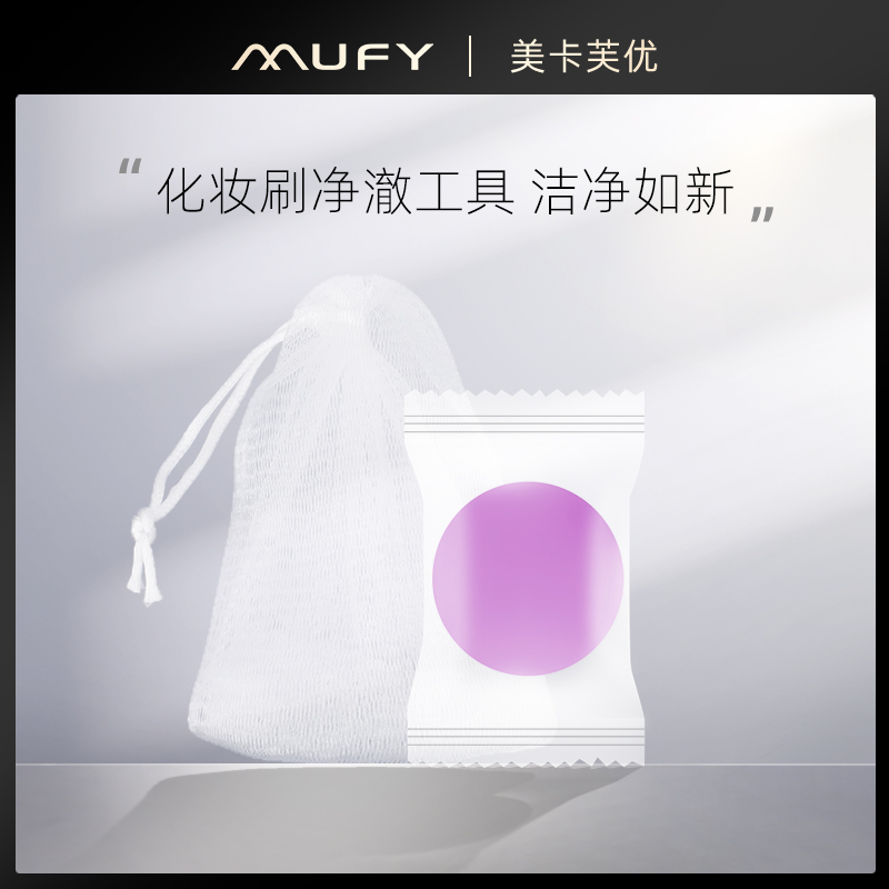 美卡芙优MUFY 化妆刷洗刷皂清洁皂刷子清洁工具送起泡网美妆工具