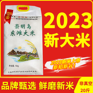 2023新大米20斤崇明岛东滩大米南粳软香米新米当季软糯香新大米