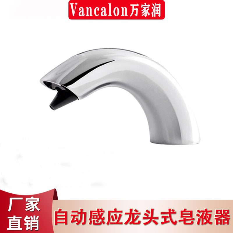 Vancalon万家润水龙头式全自动感应给皂器台面电子皂液机泡沫器