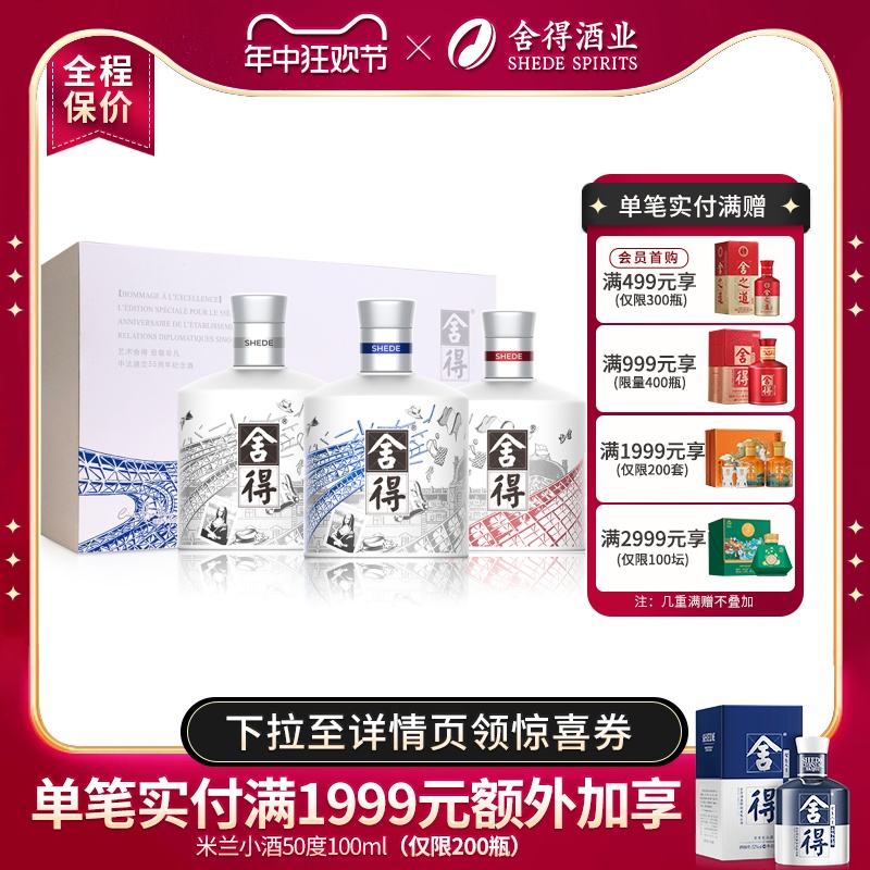 舍得酒x中法联名款52度100ml