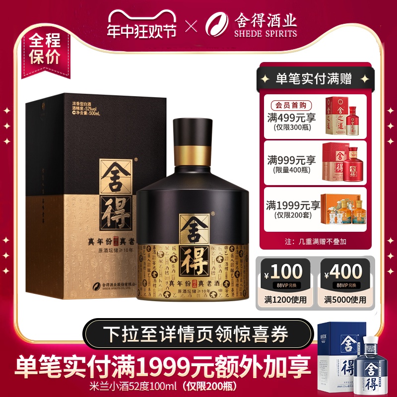 【顺丰速运】舍得酒智慧藏品52度5