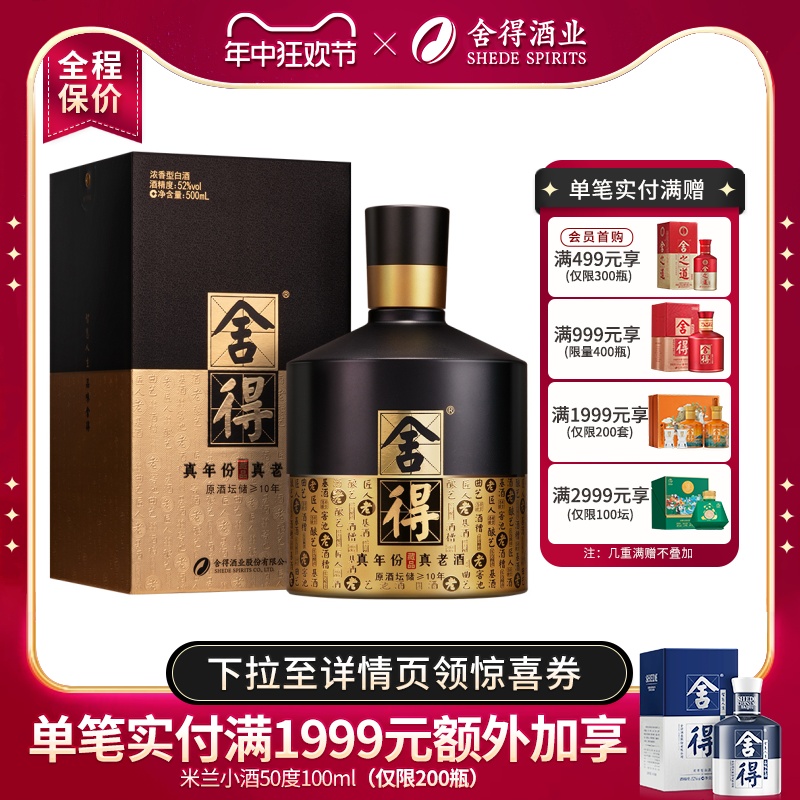 【顺丰速运】舍得酒智慧藏品52度5