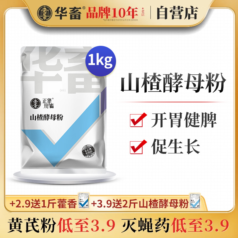 华畜山楂酵母粉兽用山楂粉大开胃猪牛羊生长增重消化吃食饲料添加