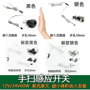 12V24V手扫感应开关渐亮渐灭明暗装一体脚扫鞋柜吊柜双控手扫感应