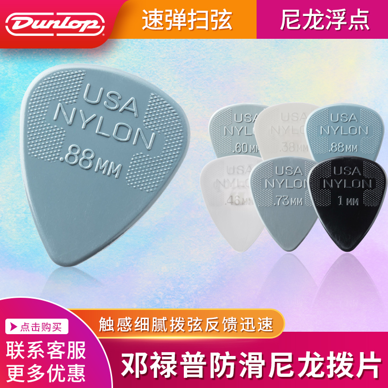 沃森正品授权 美产 Dunlop Nylon 尼龙 民谣 吉他拨片0.38-1.00mm