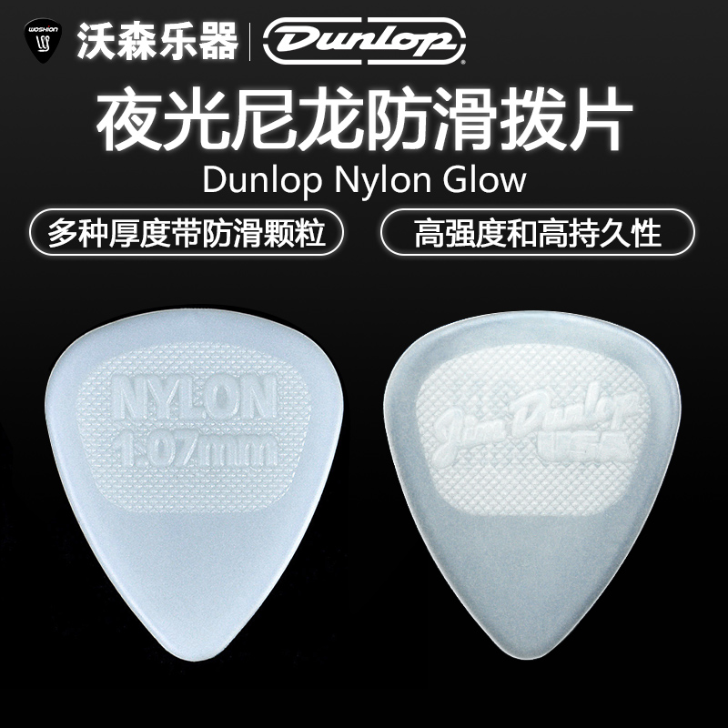 正品邓禄普 Dunlop Nylon Glow 尼龙 夜明 防滑吉他拨片0.53-1.14