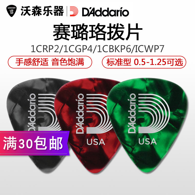 达达里奥 Planet Waves  彩色珍珠质感赛璐珞吉他拨片 规格可选