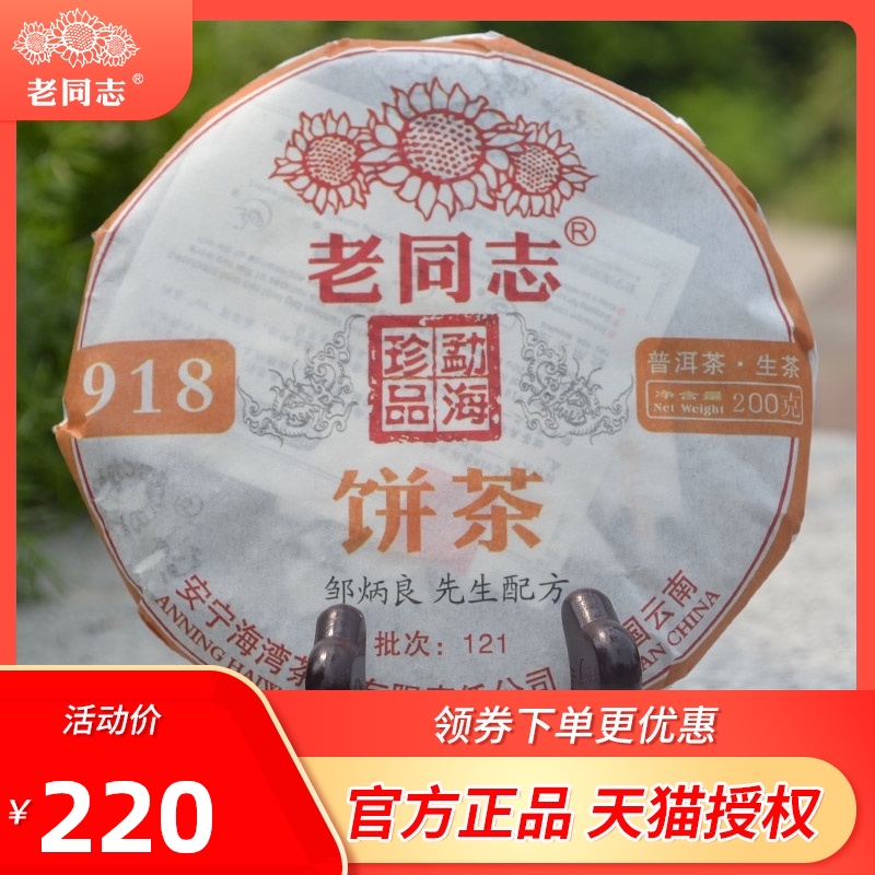 老同志普洱茶生茶 918 生茶餅茶葉 2012年121批次海灣茶業200g/餅在類目 茶, 普洱中 - 來自Buy2taobao.com提供專業的淘寶代購服務
