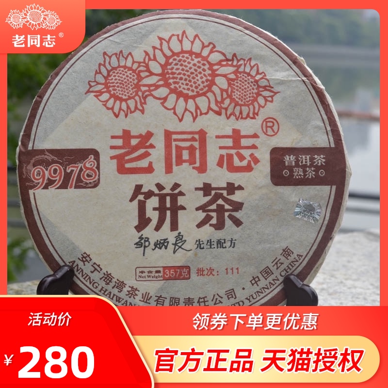 老同志普洱茶熟茶 9978 熟茶餅茶葉海灣茶業2011年111批次357g/餅在類目 茶, 普洱中 - 來自Buy2taobao.com提供專業的淘寶代購服務