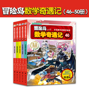 冒险岛数学奇遇记全套5册46-50 正版儿童绘本故事书6-12岁数学漫画睡前故事书 绘本好玩7-10岁游戏趣味小学生课外书