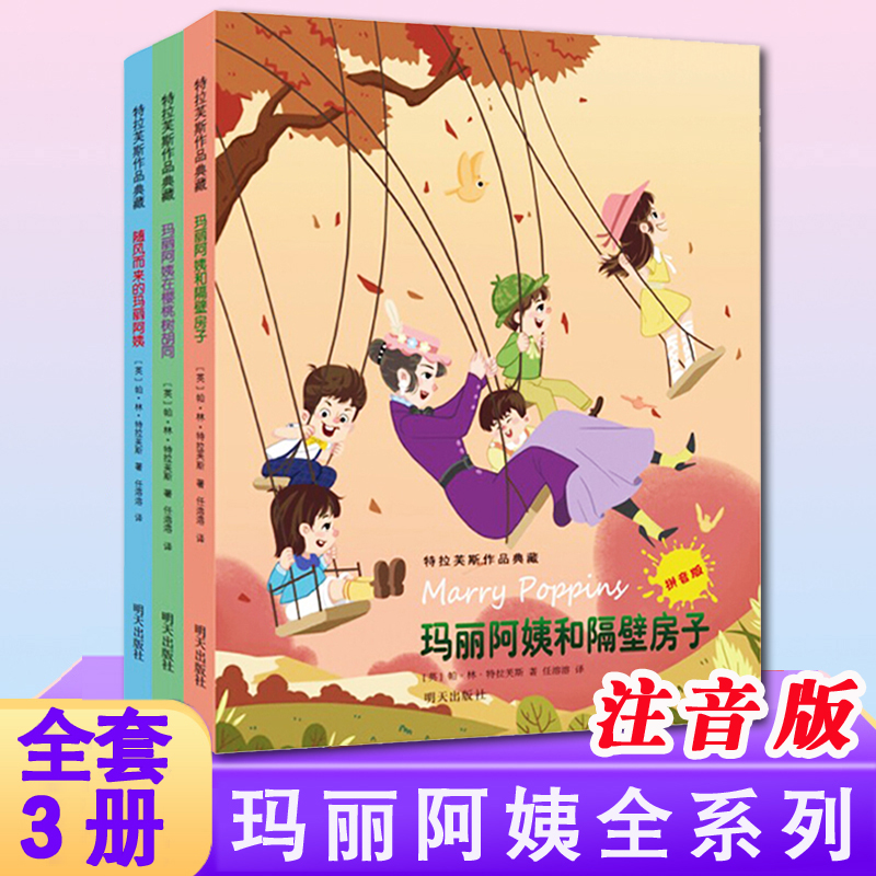 特拉芙斯系列全套3册 随风飘来的玛丽阿姨和隔壁房子随风而来波平斯在樱桃树胡同任溶溶译文集儿童小学生一二三四年级课外书书籍