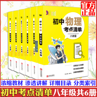 正版现货 初中考点清单初二八年级 套装6册 数学物理生物历史地理道德法治知识点中考复习辅导资料中学教辅资料口袋工具书学霸笔记