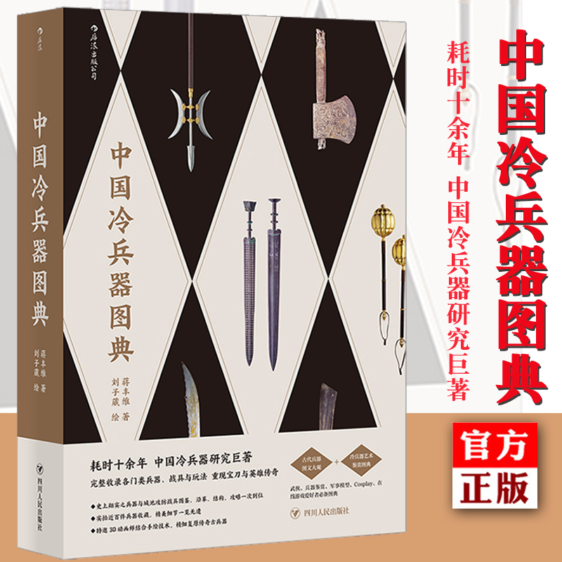 后浪正版现货中国冷兵器图典研究巨著完整收录门类兵器画册古代军事