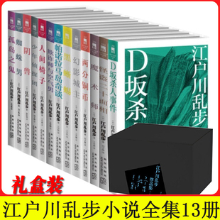 现货速发】 江户川乱步全集全套13册  江户川乱步作品集小说集 推理小说书籍 人间椅子蜘蛛男等日本悬疑小说 少年侦探团系列