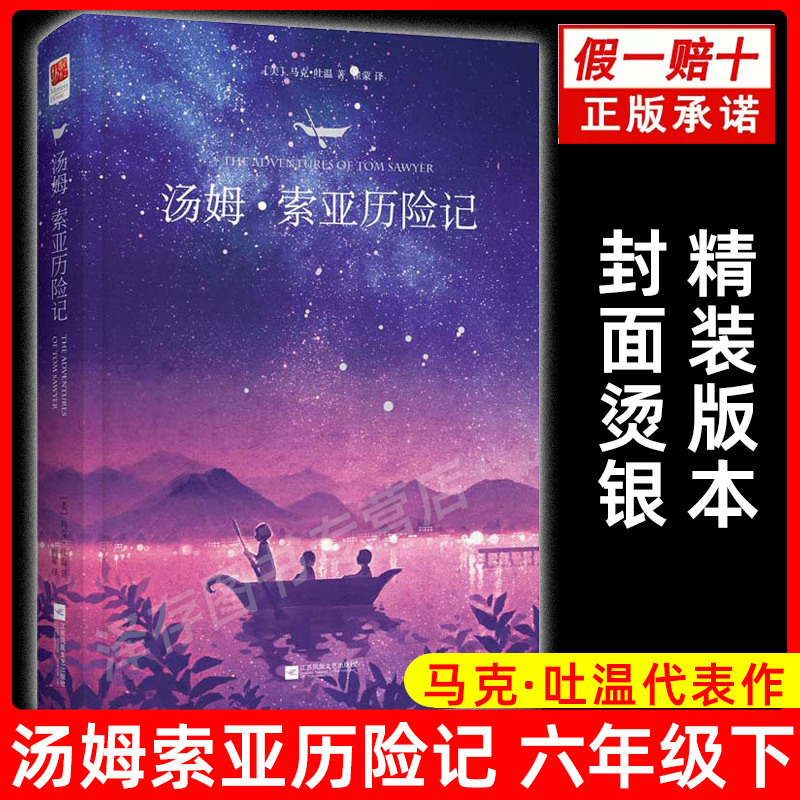 正版汤姆索亚历险记六年级下册辽海人民教育俞东明余东明推荐汤米山姆索亚汤姆逊汤姆索利汤姆索菲亚历险记江苏凤凰文艺出版社