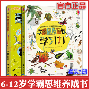 正版现货 学霸思维游戏全2册 全科只是+学习力 全脑数学逻辑思维训练 越玩越聪明的游戏书籍 专注记忆观察力训练书 中小学生课外书