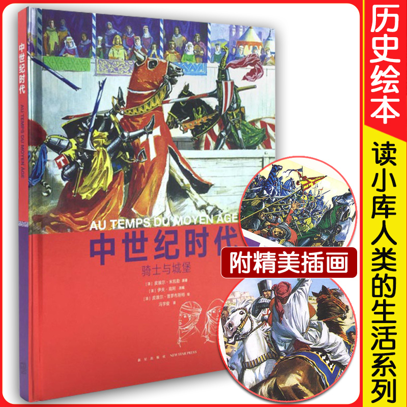 正版 中世纪时代 骑士与城堡 读库人类的生活系列丛书 四五六年级历史纪录片绘本读物彩印精装儿童历史百科绘本课外书