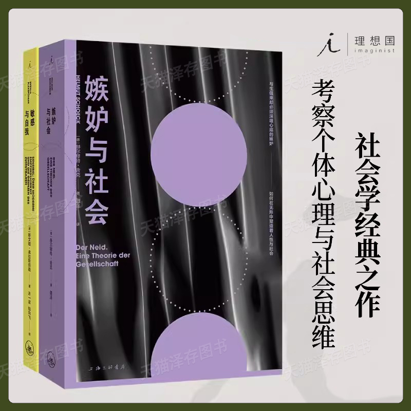 现货速发 嫉妒与社会 敏感与自我 社会心理学2册 追溯自我与社会的敏感化历史进程 女性主义 身份政治议题 寻找自我与他人 哲学书