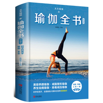 正版 天天瑜伽：瑜伽全书（精编版）