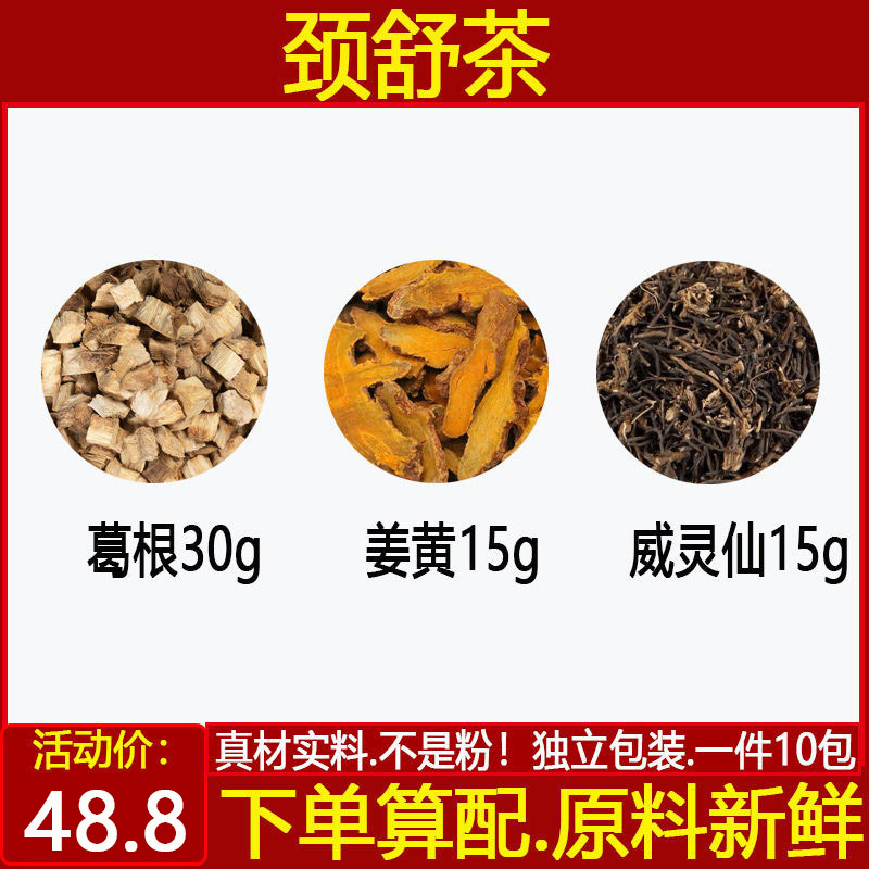 颈舒茶 葛根30g片姜黄15g威灵