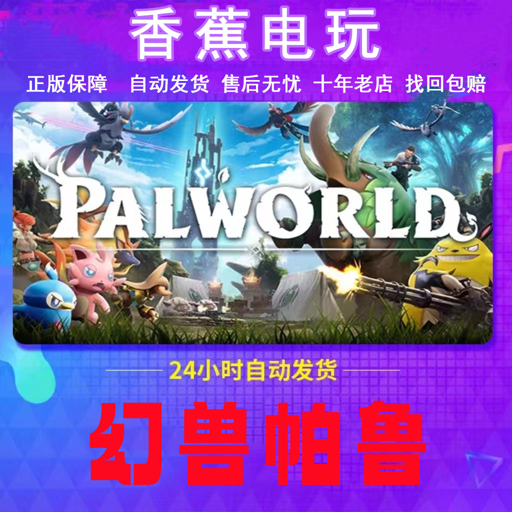 Steam正版幻兽帕鲁Palworld正版账号可联机畅玩