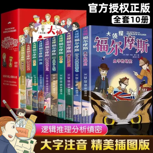 全套10册 大侦探福尔摩斯探案集彩图注音版小学生儿童文学青少年阅读侦探类书籍小学生一二三四五六年级课外破案推理故事小说正版