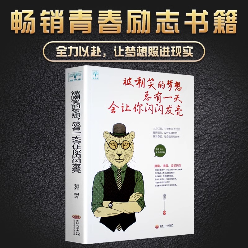 正版被嘲笑的梦想总有一天会让你闪闪发亮人生哲理书青春励志书籍心灵鸡汤情绪管理心态静心成长修行职场创业成功自我实现