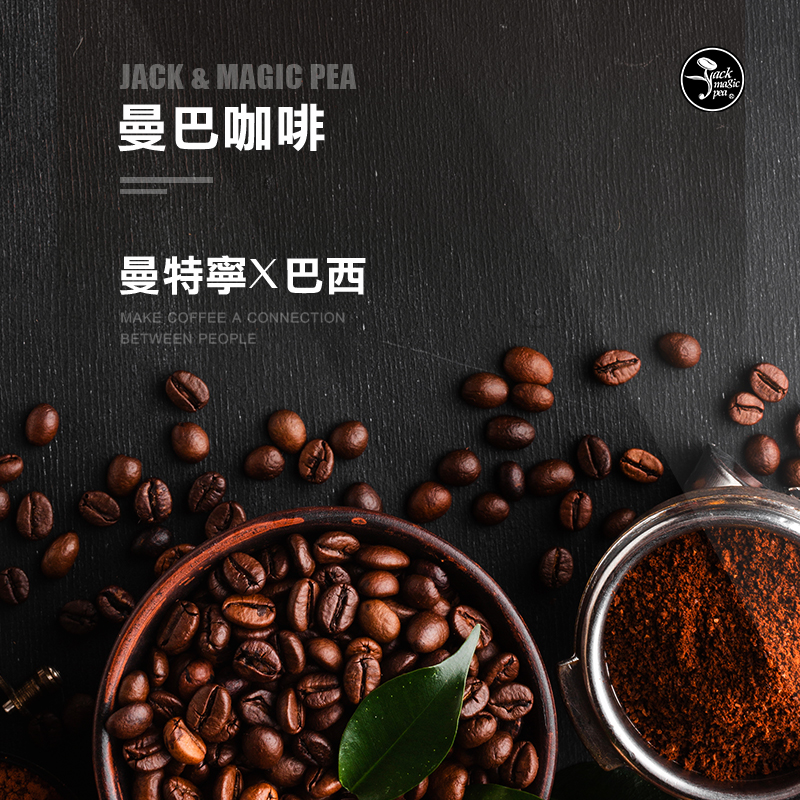 曼巴咖啡曼特宁巴西咖啡豆原产地进口精品咖啡豆新鲜烘焙手冲咖啡