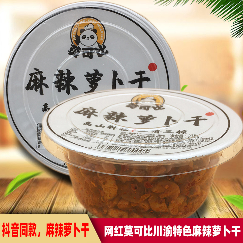 四川特产网红莫可比麻辣萝卜干238g即食腌菜脆酱菜下饭菜抖音同款