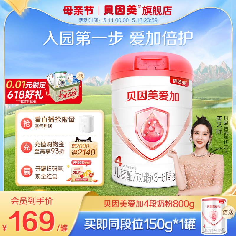 贝因美爱加4段儿童成长奶粉800g乳铁蛋白含维生素C 旗舰店