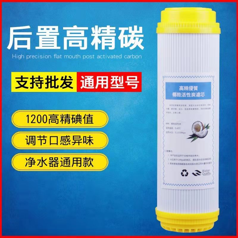 净水器后置活性炭滤芯通用家用10寸椰壳炭口感直饮机GAC第五级t33