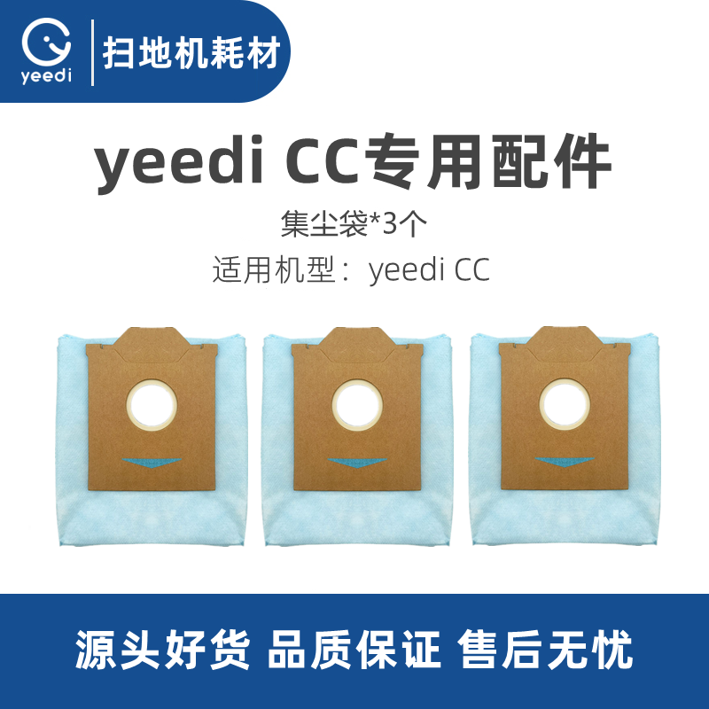 yeedi一点扫地机器人CC 耗材YDAX11-3配件自动集尘袋垃圾袋灰尘袋