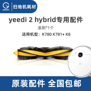 科沃斯一点yeedi 2hybrid扫地机K780proK781+ K8原装配件滚刷主刷