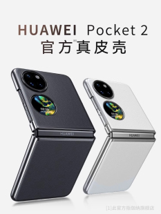 适用华为Pocket2手机壳新款素皮宝盒折叠屏保护套p50pocket新款真皮60pockets高级感全包防摔女款s超薄外壳