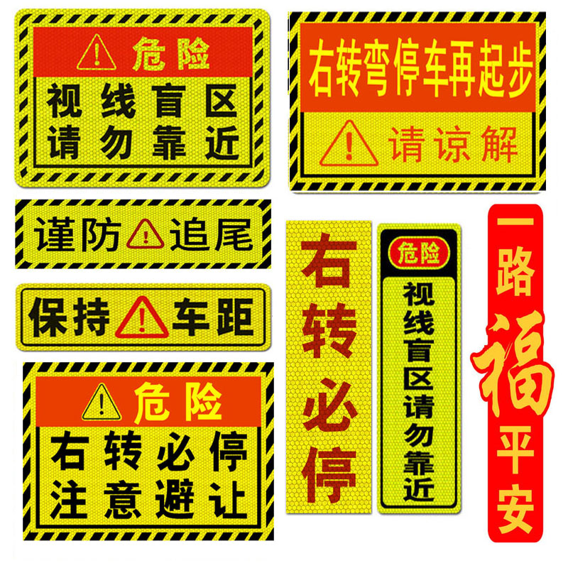 大货车视线盲区反光贴纸右转必停提醒警示车门车尾装饰贴车贴防水