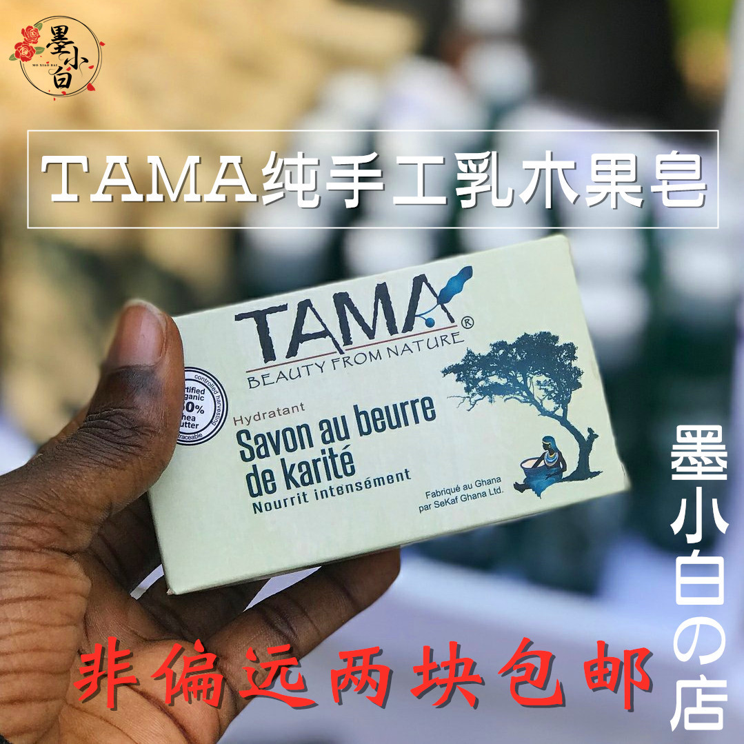 非洲加纳TAMA纯手工乳木果皂120G Moisturizing Shea Butter Soap