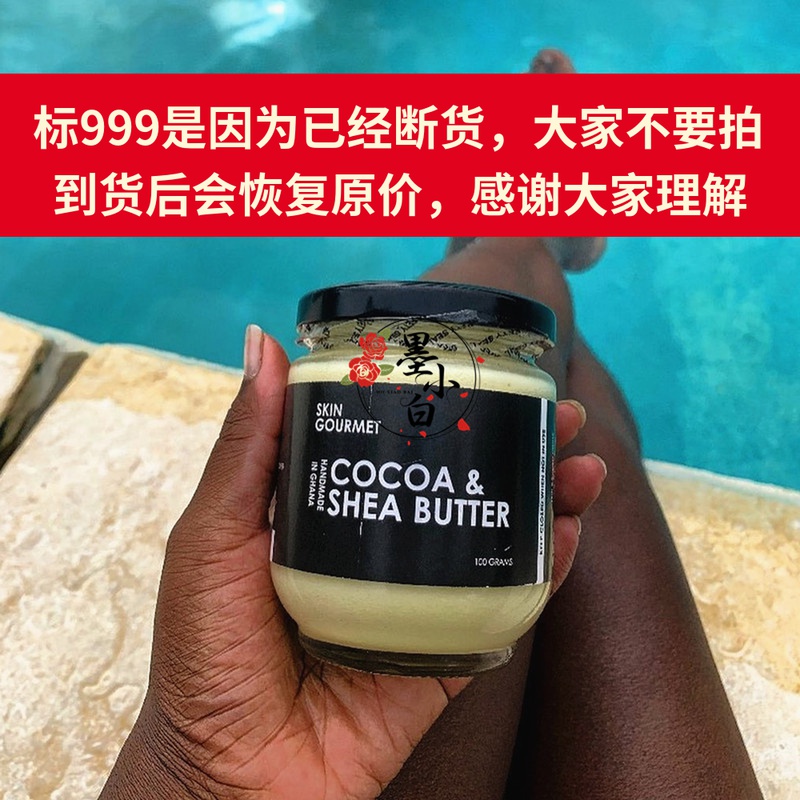 加纳Skin Gourmet可可油乳木果油Cocoa & Shea Butter 100g