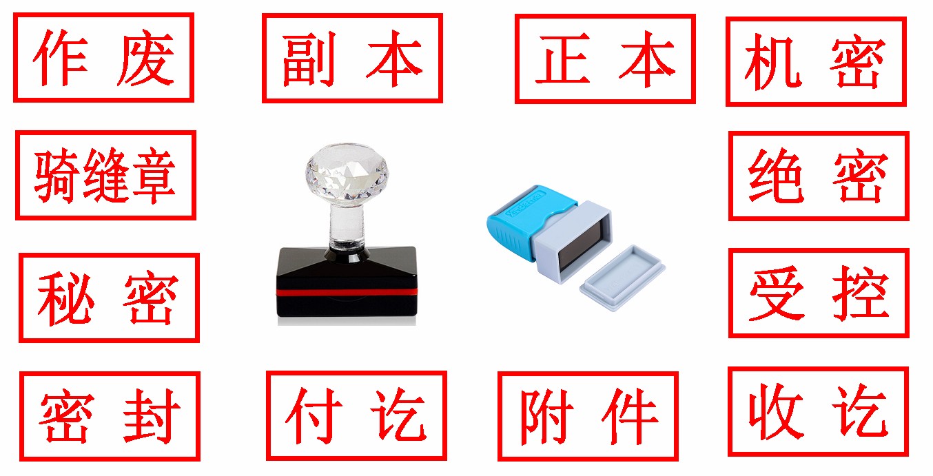 正本副本受控文件作废工程项目章标书密封机密印章复印无效附件章