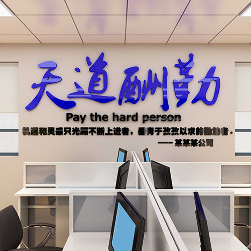 天道酬勤励志标语墙贴字口号公司企业文化墙办公室装饰亚克力贴纸