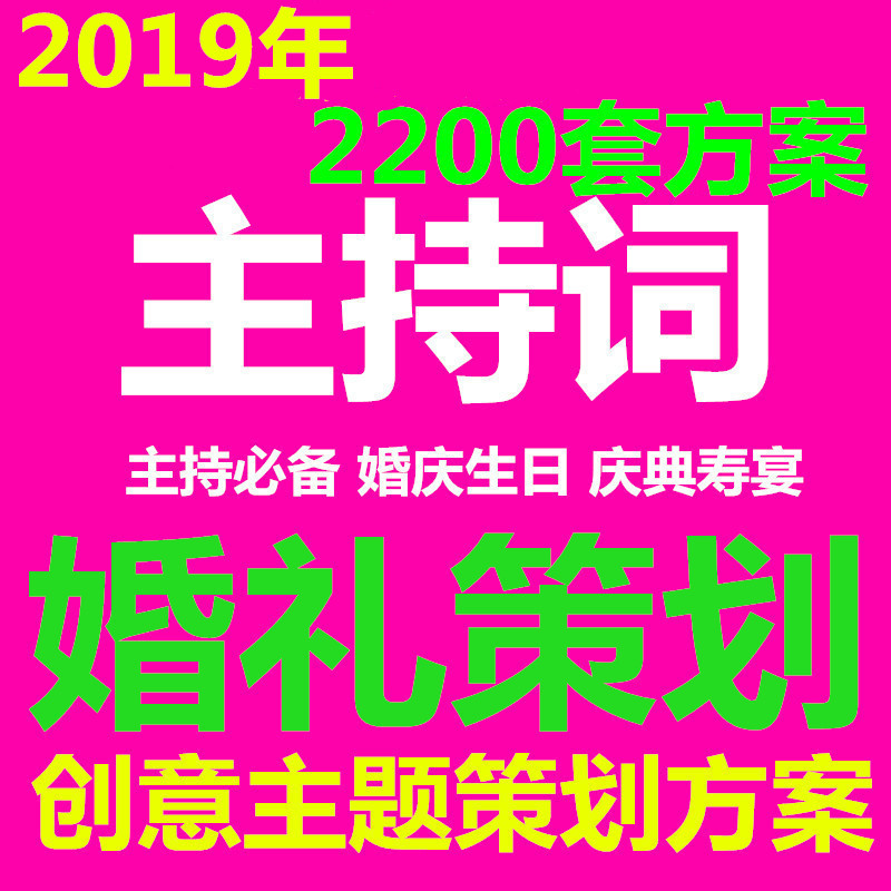 婚庆全新主持词策划司仪寿宴酒店户外草坪婚庆婚礼策划方案流程在类目 商务/设计服务, 设计服务, 样图/效果图销售中 - 来自Buy2taobao.com提供专业的淘宝代购服务