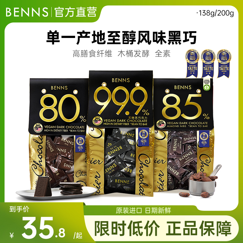BENNS贝纳丝黑巧克力99.9%
