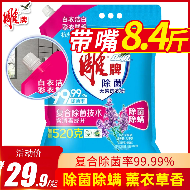 雕牌洗衣粉4.2kg大包8.4斤家用实惠家庭装除菌无磷薰衣草香整箱批