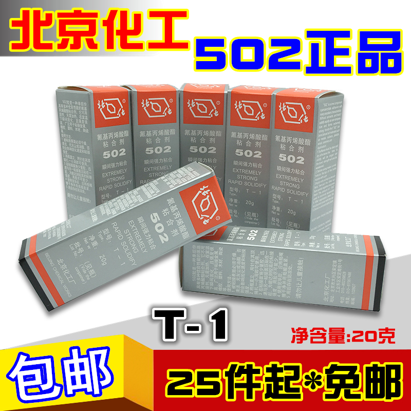 25瓶包邮/正品北化502胶水 老北京化工强力金属塑料快干胶水 20克