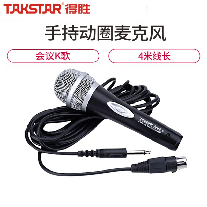 Takstar/得胜 E-340动圈麦克风家用有线话筒KTV舞台演唱唱歌话筒