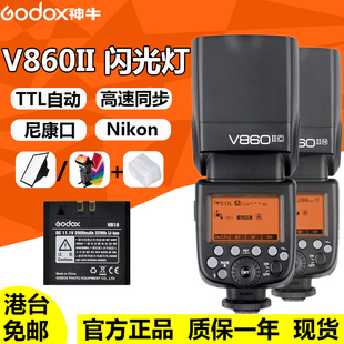 神牛V860II-N二代尼康相机机顶外拍TTL闪光灯Nikon高速同步godox