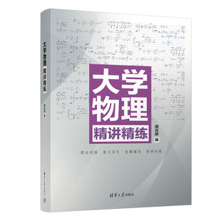 【官方正版】大学物理精讲精练 周兆妍 清华大学出版社 物理学高等学校教学参考资料