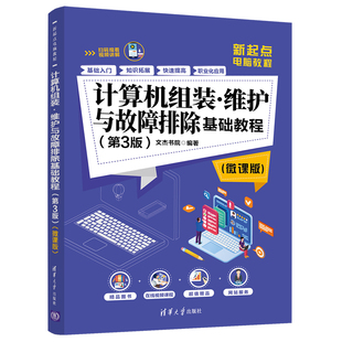 计算机组装维护与故障排除基础教程 第3版微课版 清华大学出版社 新起点电脑教程 计算机故障排除 装机 修机