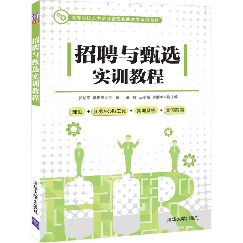 招聘与甄选实训教程  郭如平 经济管理类人才招聘高等学校教材 9787302557371 清华大学出版社 全新正版